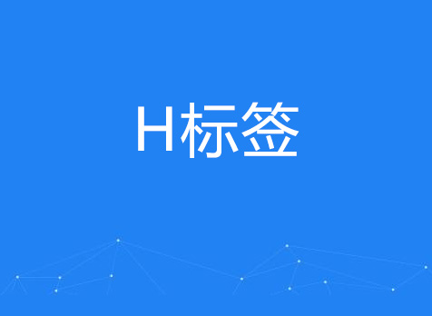 SEO网站优化时怎么合理使用(H1-H6)标签